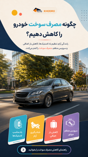 مصرف سوخت واقعی