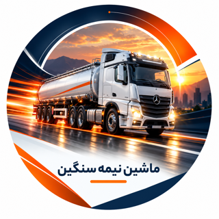 ماشین سنگین