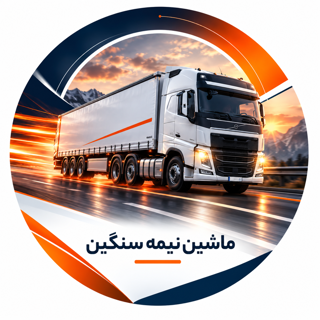 ماشین نیمه سنگین